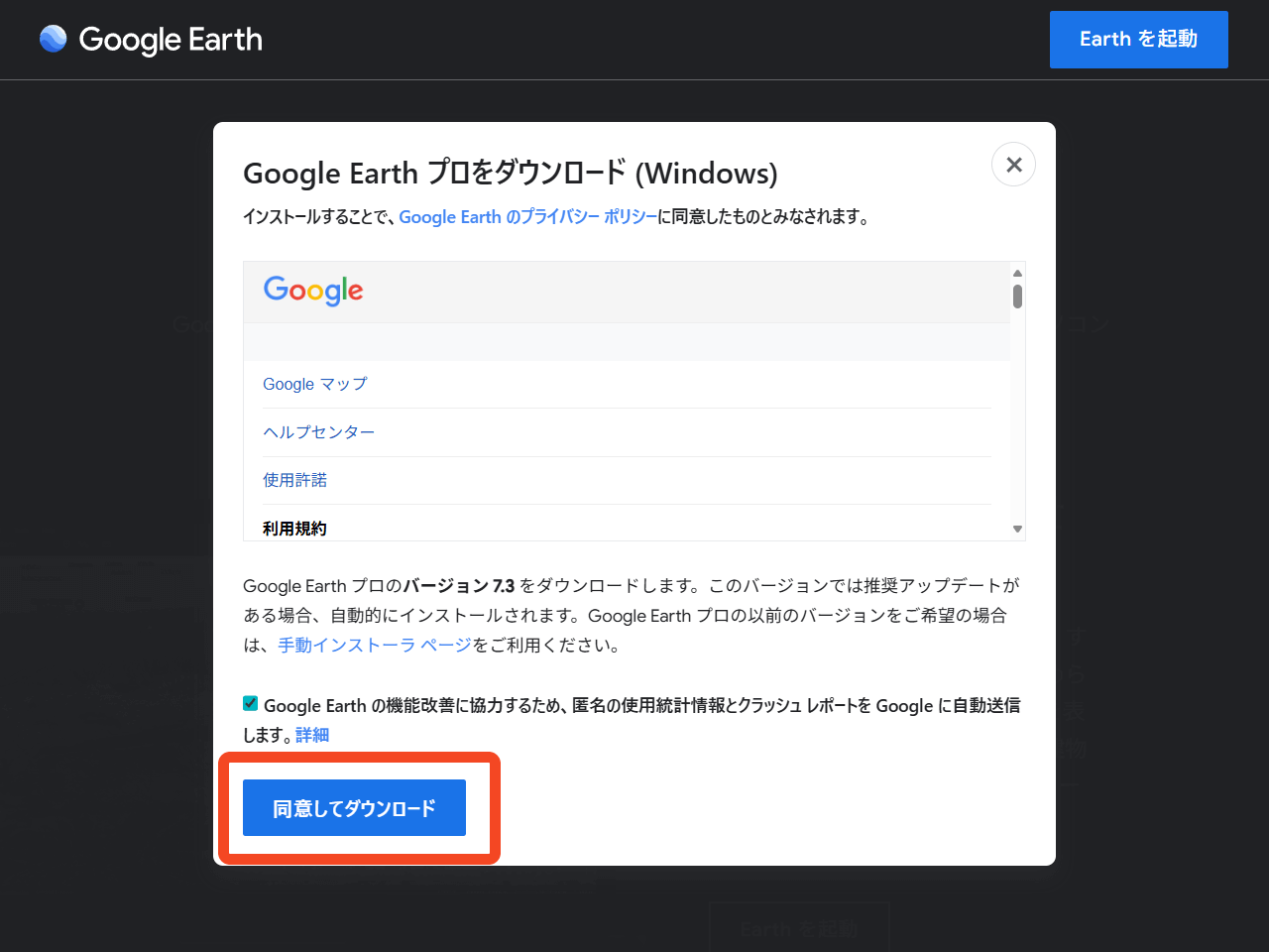Google Earth Pro ダウンロード画面