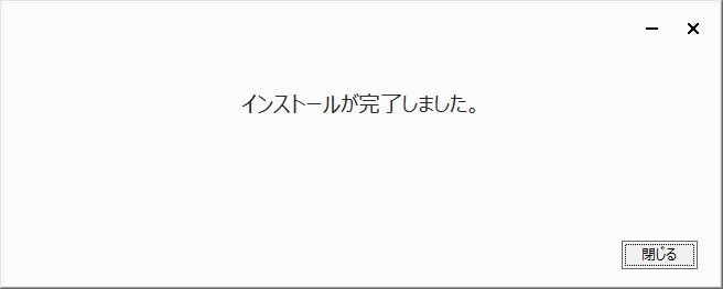 インストール完了ウィンドウ