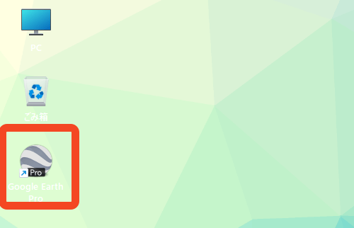 デスクトップに追加されたGoogle Earth Proアイコン